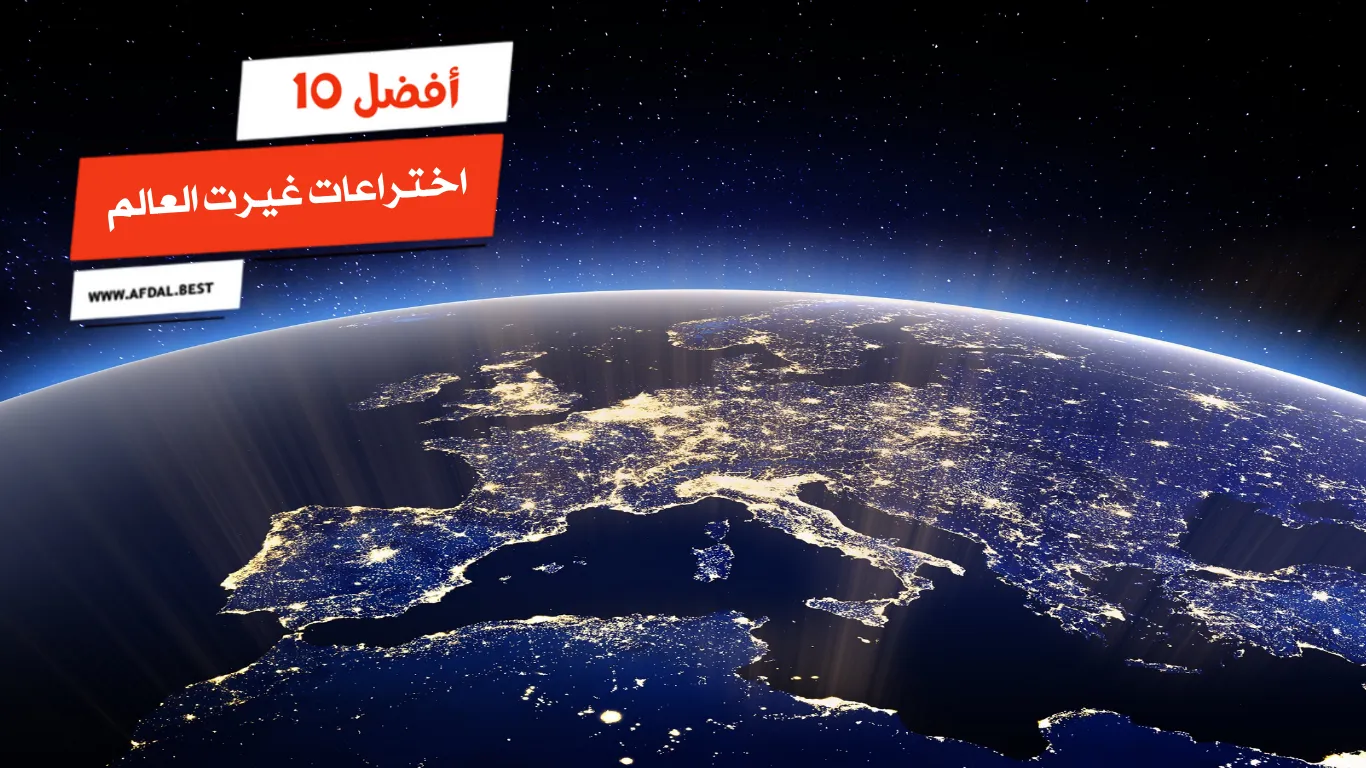 أفضل 10 اختراعات غيرت العالم