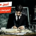 أفضل 10 اختراعات نيكولا تسلا