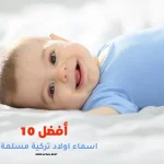 أفضل 10 اسماء اولاد تركية مسلمة