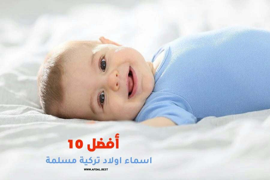 أفضل 10 اسماء اولاد تركية مسلمة