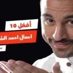 أفضل 10 اعمال احمد الشقيري