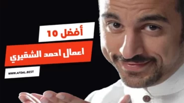 أفضل 10 اعمال احمد الشقيري