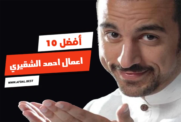 أفضل 10 اعمال احمد الشقيري