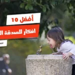 أفضل 10 افكار للصدقة الجارية