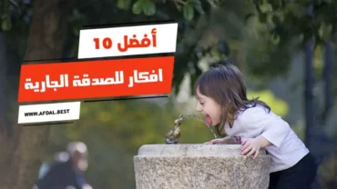 أفضل 10 افكار للصدقة الجارية