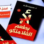 أفضل 10 اقتباسات من كتاب لأ بطعم الفلامنكو