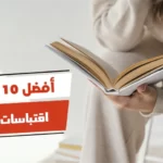 أفضل 10 اقتباسات من كتب