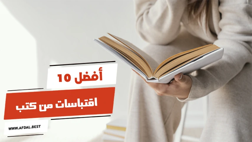 أفضل 10 اقتباسات من كتب