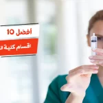 أفضل 10 اقسام كلية التمريض