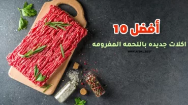 أفضل 10 اكلات جديده باللحمه المفرومه