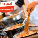 أفضل 10 اكلات سريعة وغير مكلفة للعشاء بدون فرن