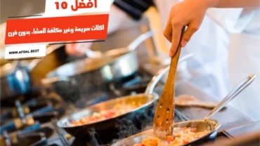 أفضل 10 اكلات سريعة وغير مكلفة للعشاء بدون فرن