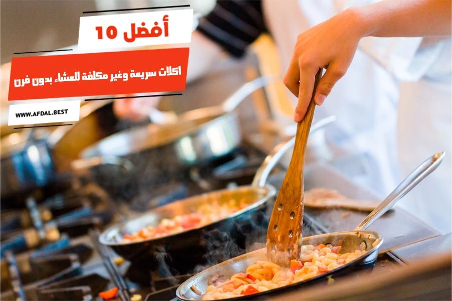 أفضل 10 اكلات سريعة وغير مكلفة للعشاء بدون فرن