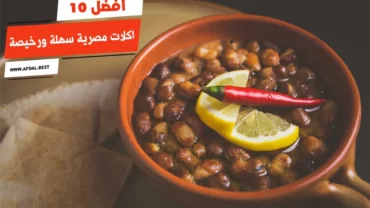 أفضل 10 اكلات مصرية سهلة ورخيصة