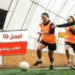 أفضل 10 العاب رياضية للبنات