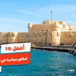 أفضل 10 اماكن سياحية في الاسكندرية