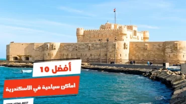 أفضل 10 اماكن سياحية في الاسكندرية