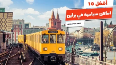 أفضل 10 اماكن سياحية في برلين