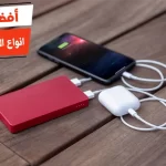 أفضل 10 انواع الباور بانك واسعارها