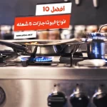 أفضل 10 انواع البوتاجازات 5 شعله