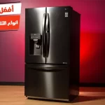 أفضل 10 انواع الثلاجات lg واسعارها