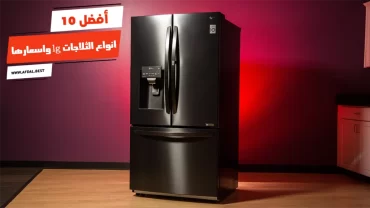 أفضل 10 انواع الثلاجات lg واسعارها