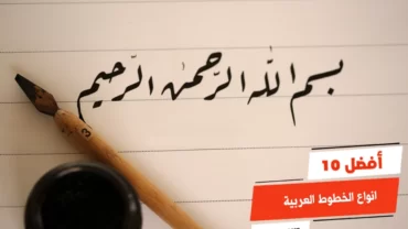 أفضل 10 انواع الخطوط العربية