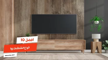 أفضل 10 انواع الشاشات lg