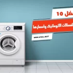 أفضل 10 انواع الغسالات الاتوماتيك واسعارها