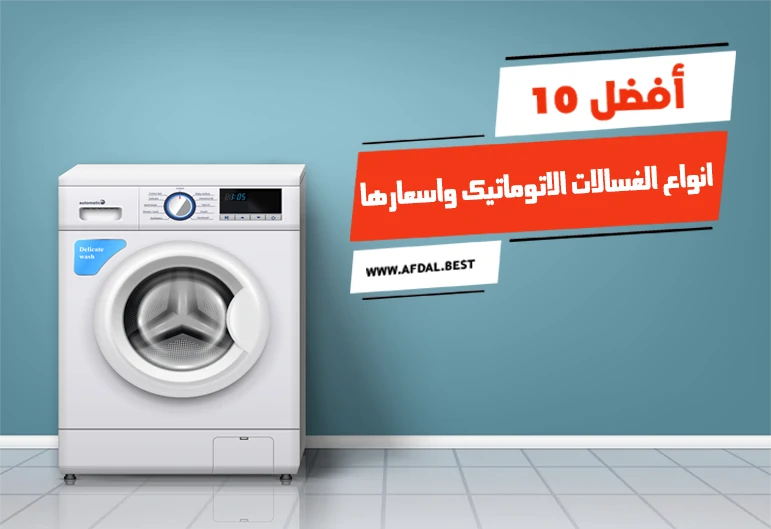 أفضل 10 انواع الغسالات الاتوماتيك واسعارها