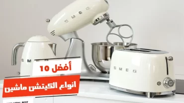 أفضل 10 انواع الكيتشن ماشين