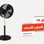 أفضل 10 انواع المراوح الاستاند