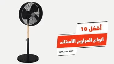 أفضل 10 انواع المراوح الاستاند