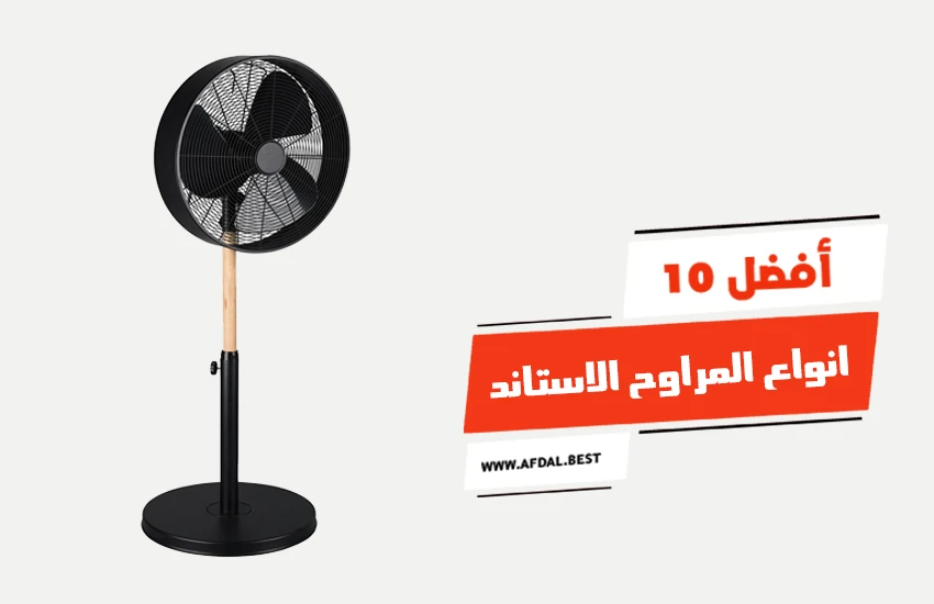 أفضل 10 انواع المراوح الاستاند