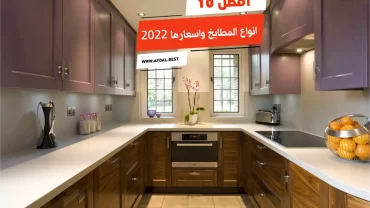 أفضل 10 انواع المطابخ واسعارها 2024