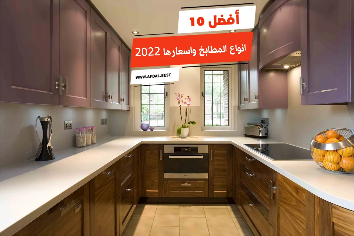 أفضل 10 انواع المطابخ واسعارها 2024