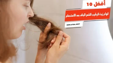 أفضل 10 انواع زيت لترطيب الشعر الجاف بعد الاستحمام