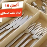 أفضل 10 انواع شنط المعالق واسعارها 2024