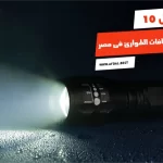 أفضل 10 انواع كشافات الطوارئ فى مصر