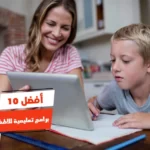 أفضل 10 برامج تعليمية للاطفال بدون نت