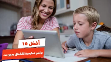 أفضل 10 برامج تعليمية للاطفال بدون نت