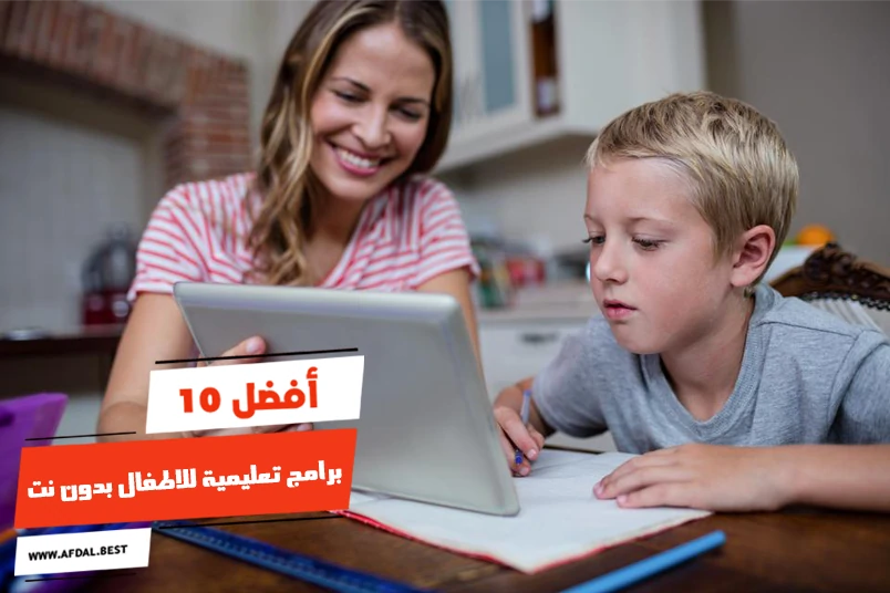 أفضل 10 برامج تعليمية للاطفال بدون نت