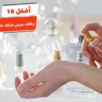 أفضل 10 برفانات حريمي ماركات عالمية واسعارها