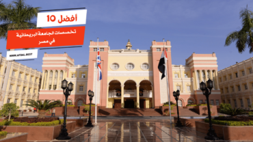 أفضل 10 تخصصات الجامعة البريطانية في مصر