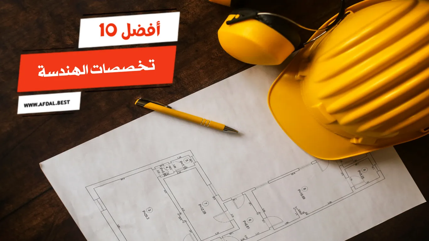 أفضل 10 تخصصات الهندسة