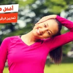 أفضل 10 تمارين الرقبة والكتف بالصور