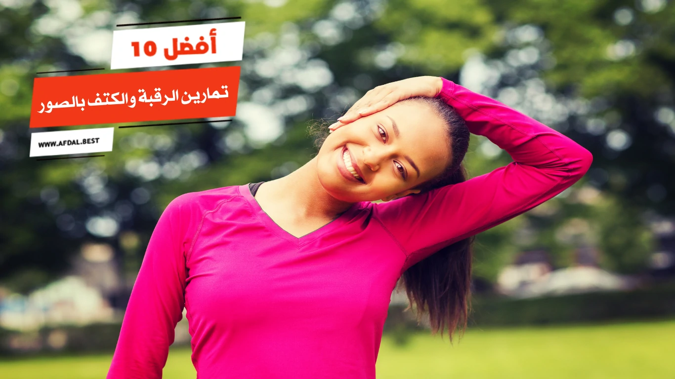 أفضل 10 تمارين الرقبة والكتف بالصور