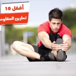 أفضل 10 تمارين المقاومة بالصور