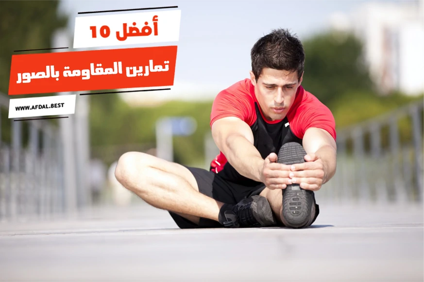 أفضل 10 تمارين المقاومة بالصور