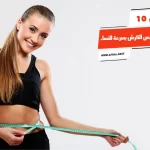 أفضل 10 تمارين تخسيس الكرش بسرعة للنساء